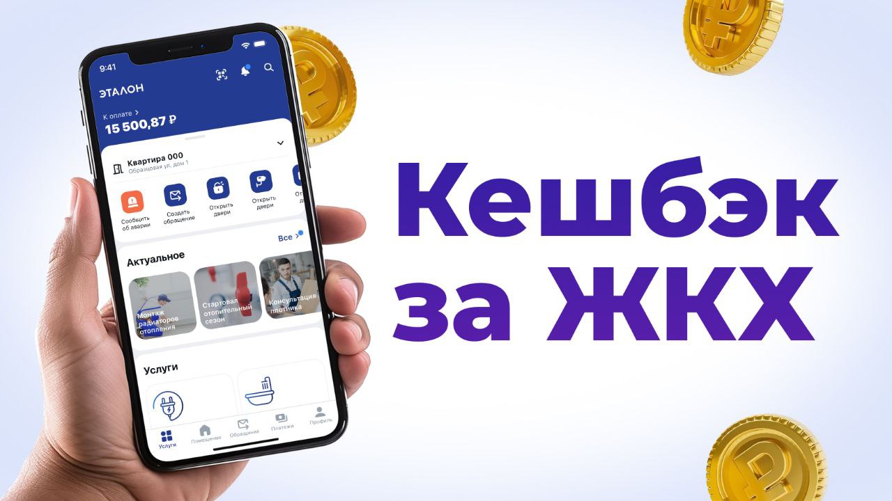 Группа «Эталон» совместно с «Диспетчер 24» и МТС Банком запускает программу лояльности